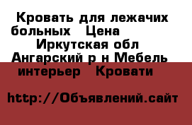 Кровать для лежачих больных › Цена ­ 22 000 - Иркутская обл., Ангарский р-н Мебель, интерьер » Кровати   